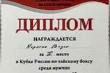 Диплом Вадима Карягина за 1 место на кубке России по тайскому боксу