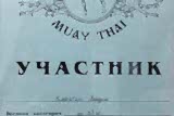 Вадим Карягин. Диплом участника соревнований по муай тай
