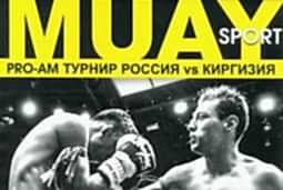 PRO-AM Турнир Россия vs Киргизия