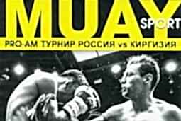 PRO-AM Турнир Россия vs Киргизия