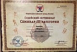 Судейский сертификат семинара 3 категории Карягина Вадима